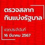 ตรวจหวย16มีนาคม